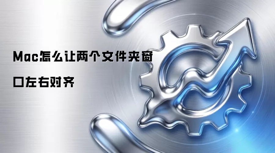 Mac怎么让两个文件夹窗口左右对齐