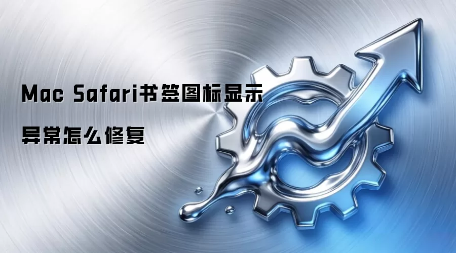 Mac Safari书签图标显示异常怎么修复