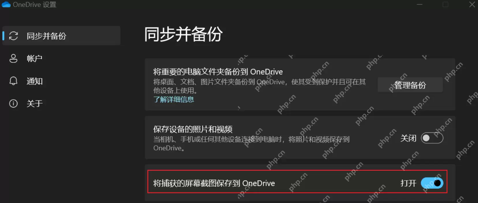 Win11怎么关闭自动保存截图到OneDrive