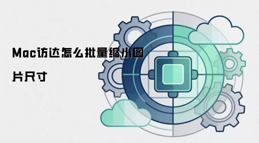 Mac访达怎么批量缩小图片尺寸