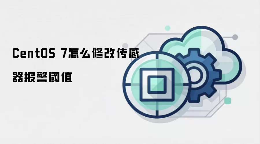 CentOS 7怎么修改传感器报警阈值