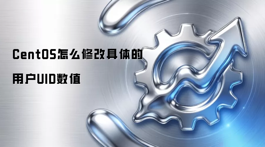 CentOS怎么修改具体的用户UID数值