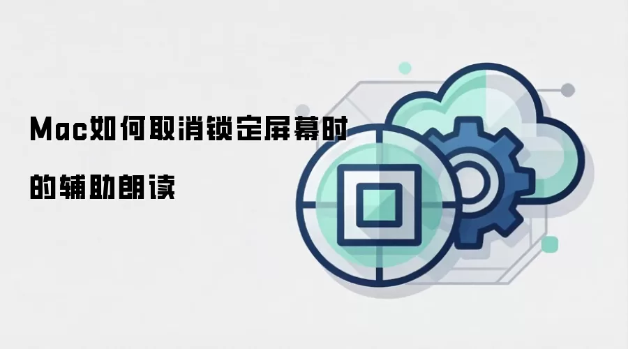 Mac如何取消锁定屏幕时的辅助朗读