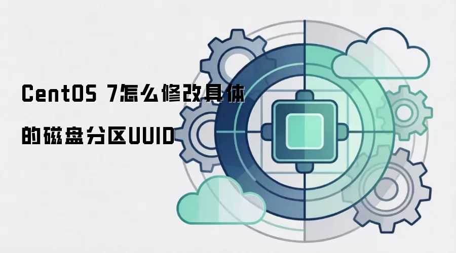 CentOS 7怎么修改具体的磁盘分区UUID