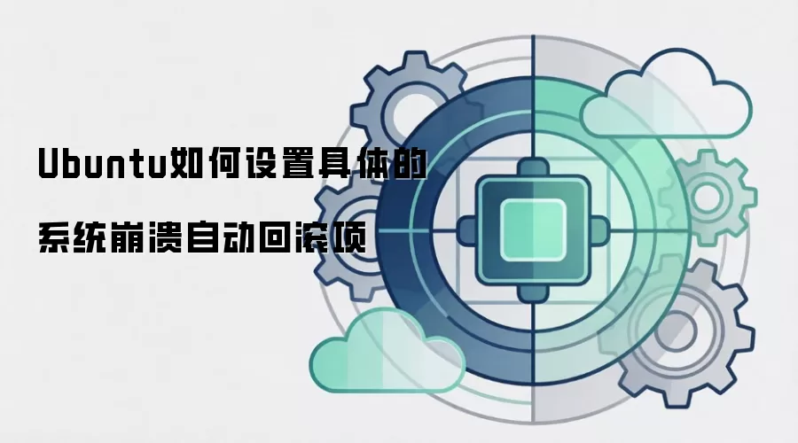 Ubuntu如何设置具体的系统崩溃自动回滚项