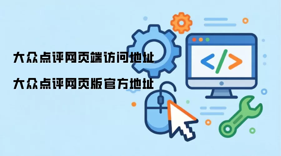 大众点评网页端访问地址 大众点评网页版官方地址