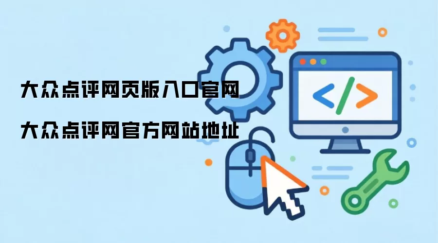 大众点评网页版入口官网 大众点评网官方网站地址