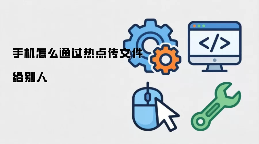 手机怎么通过热点传文件给别人