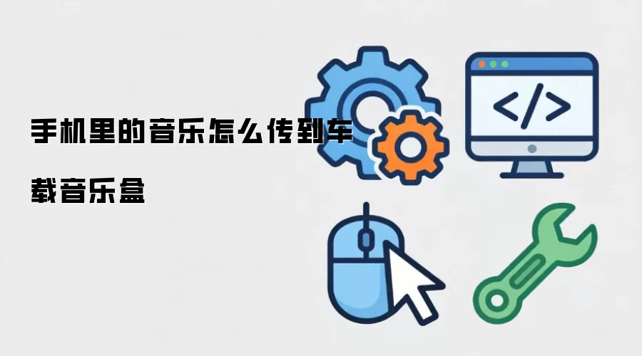 手机里的音乐怎么传到车载音乐盒