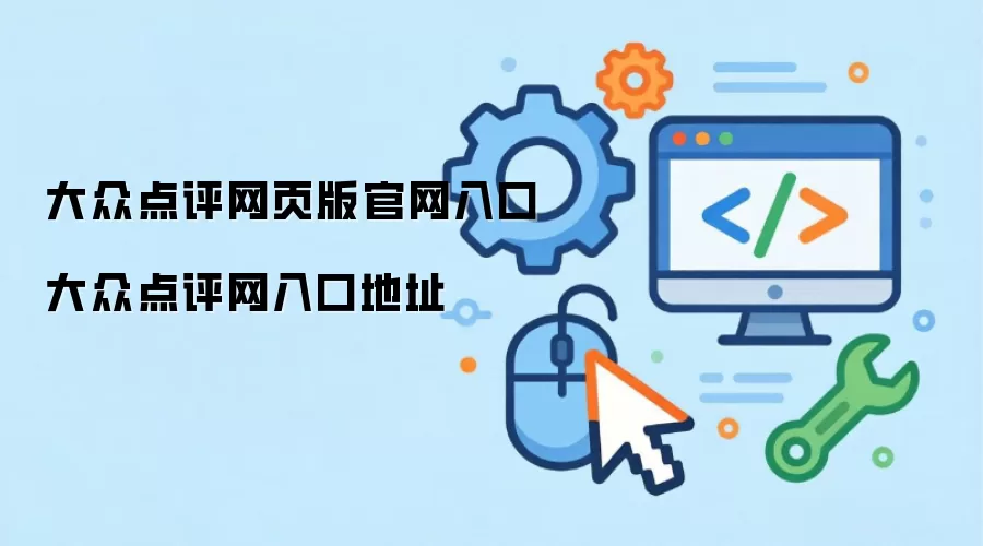 大众点评网页版官网入口 大众点评网入口地址