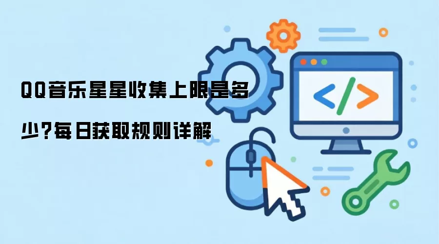 QQ音乐星星收集上限是多少?每日获取规则详解