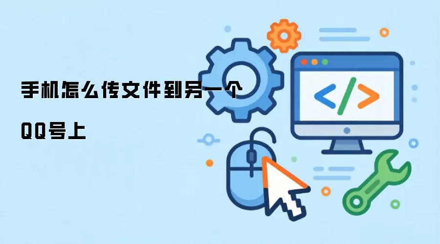 手机怎么传文件到另一个QQ号上