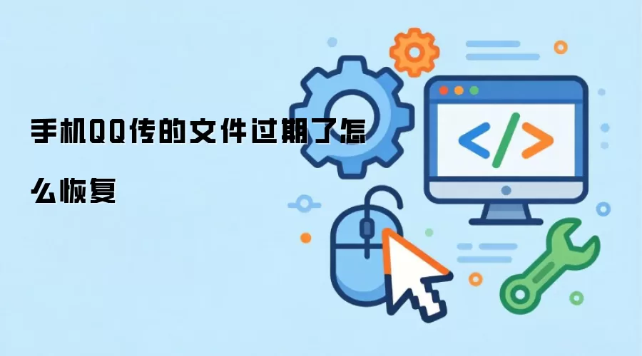 手机QQ传的文件过期了怎么恢复