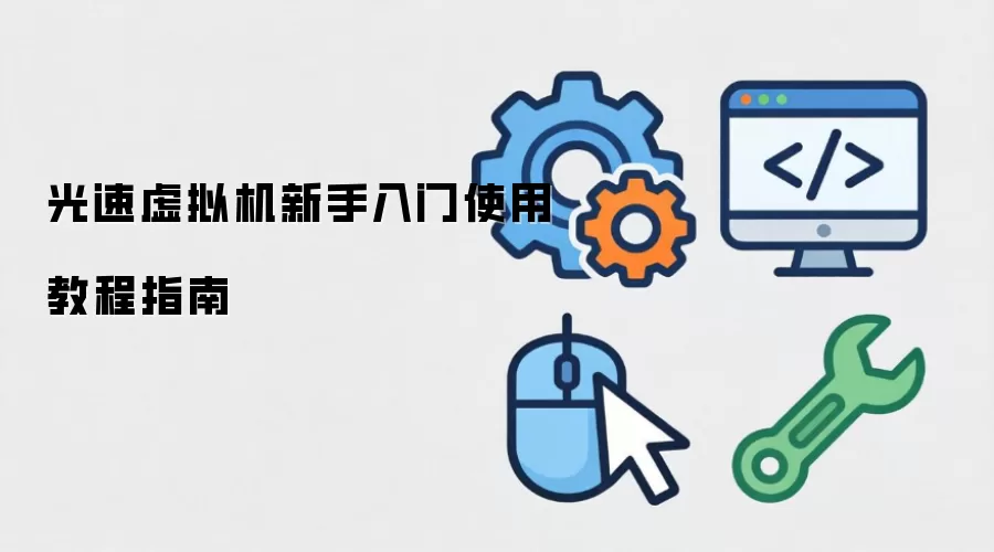 光速虚拟机新手入门使用教程指南