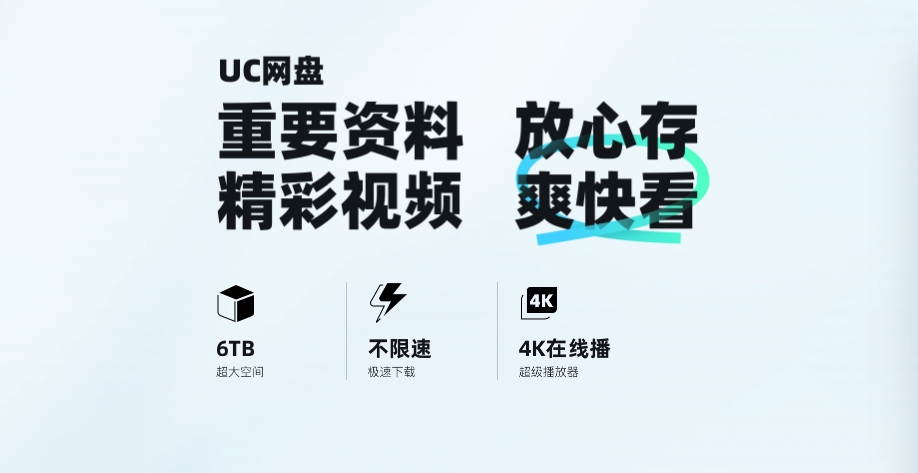 UC网盘网页版官方入口