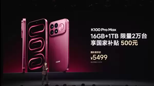 REDMI K100 Pro Max 1TB版全球限量2万台:5499元亏本卖