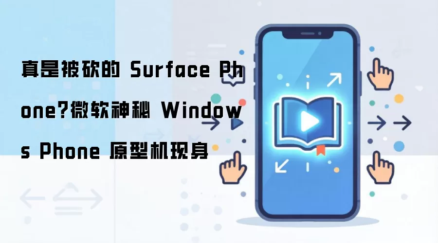 真是被砍的 Surface Phone?微软神秘 Windows Phone 原型机现身