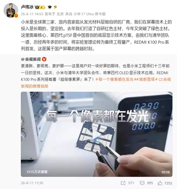 卢伟冰：小米是全球第三家、国内首家能从屏幕发光材料层做自研的厂商！