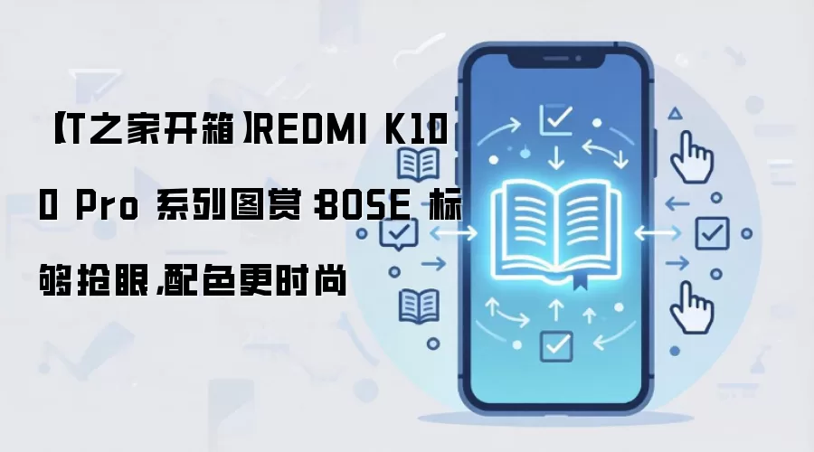 【IT之家开箱】REDMI K100 Pro 系列图赏:BOSE 标够抢眼,配色更时尚