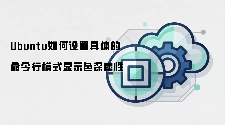 Ubuntu如何设置具体的命令行模式显示色深属性