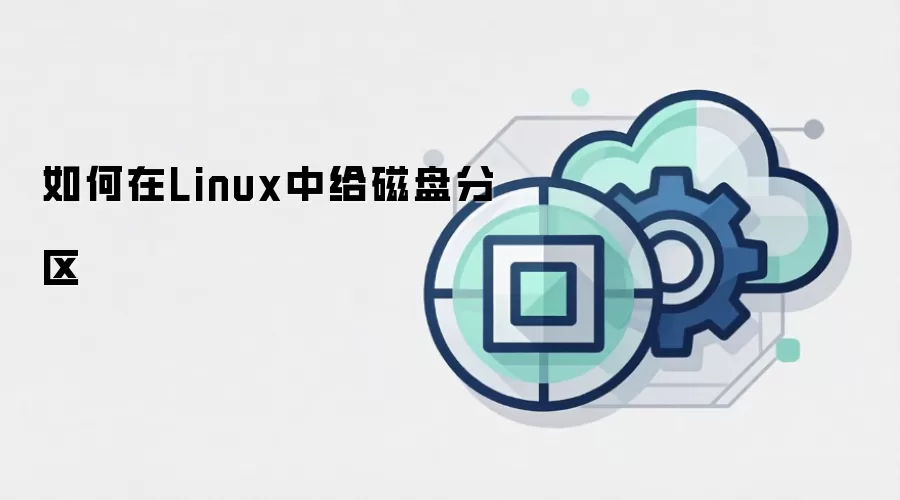 如何在Linux中给磁盘分区