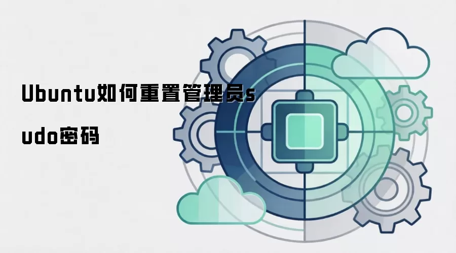 Ubuntu如何重置管理员sudo密码