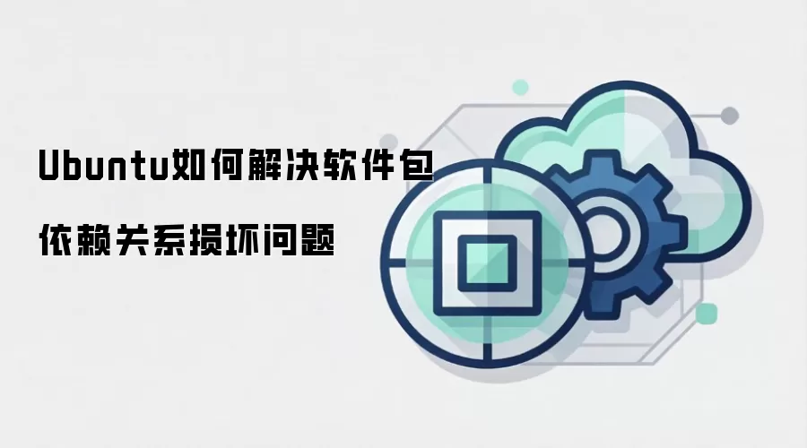 Ubuntu如何解决软件包依赖关系损坏问题