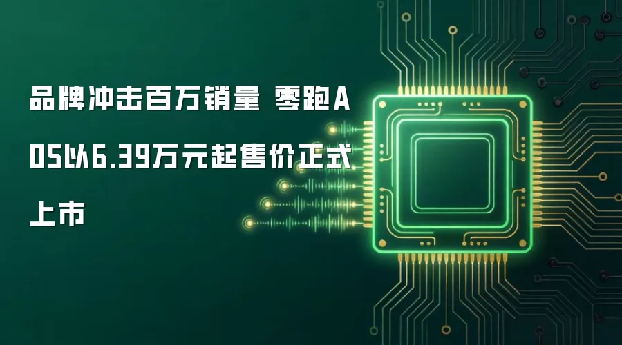 品牌冲击百万销量 零跑A05以6.39万元起售价正式上市