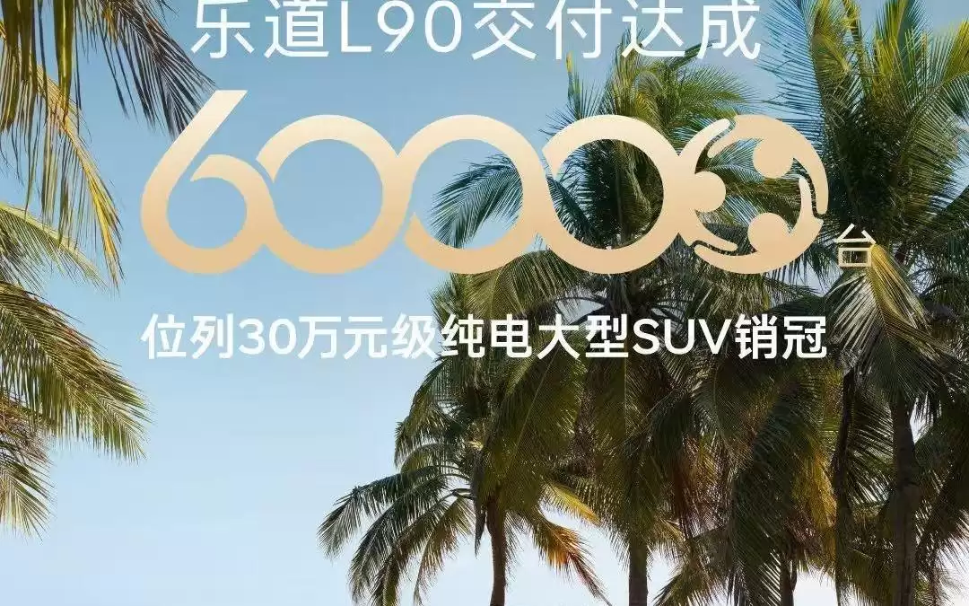 乐道2026上半年成交均价24.8万元，位列20万-30万元之首