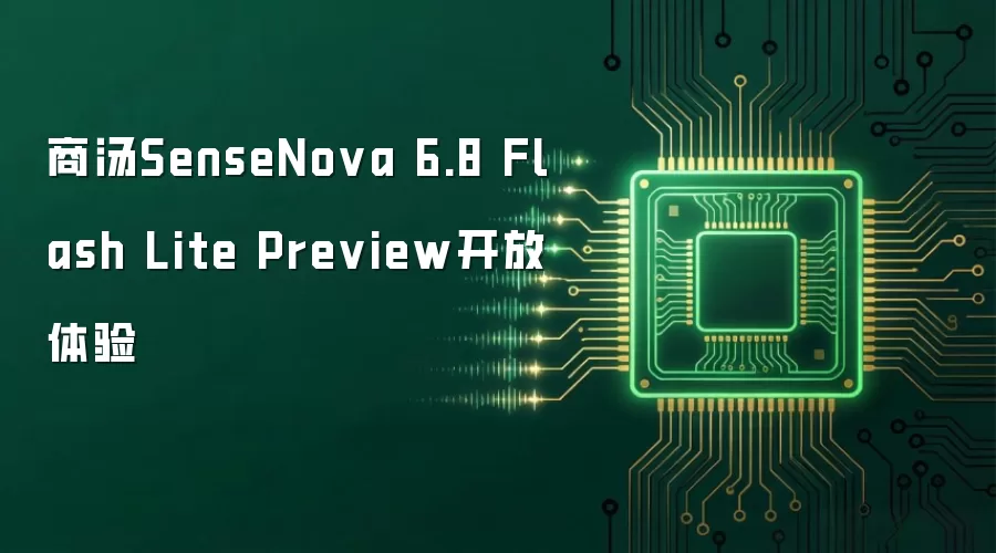 商汤SenseNova 6.8 Flash Lite Preview开放体验