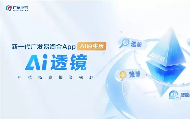 走出差异化AI原生之路 广发证券易淘金AI原生版 “AI透镜”正式亮相