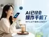 AI已经会操作手机了，为什么还不能放心交给它？