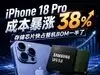 iPhone 18 Pro成本暴涨38%， 存储芯片快占整机BOM一半了