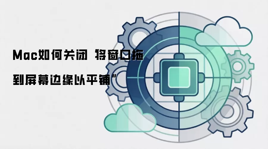 Mac如何关闭“将窗口拖到屏幕边缘以平铺”