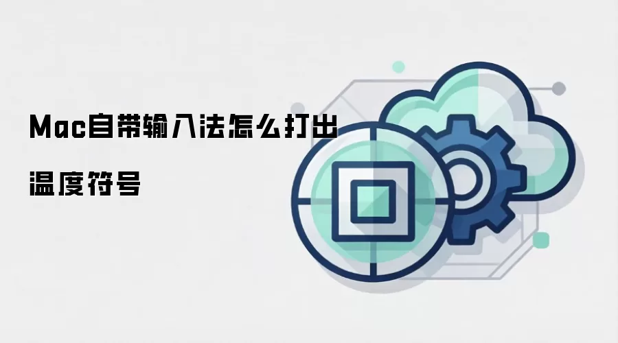 Mac自带输入法怎么打出温度符号