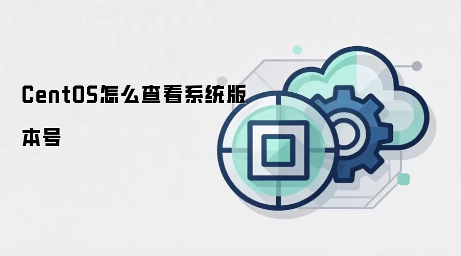 CentOS怎么查看系统版本号