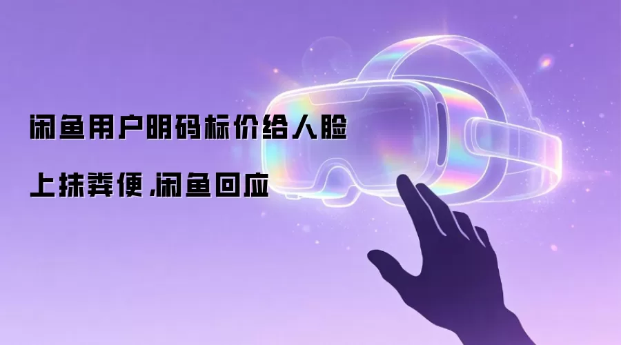 闲鱼用户明码标价给人脸上抹粪便，闲鱼回应