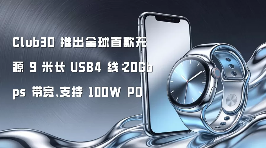 Club3D 推出全球首款无源 9 米长 USB4 线:20Gbps 带宽、支持 100W PD