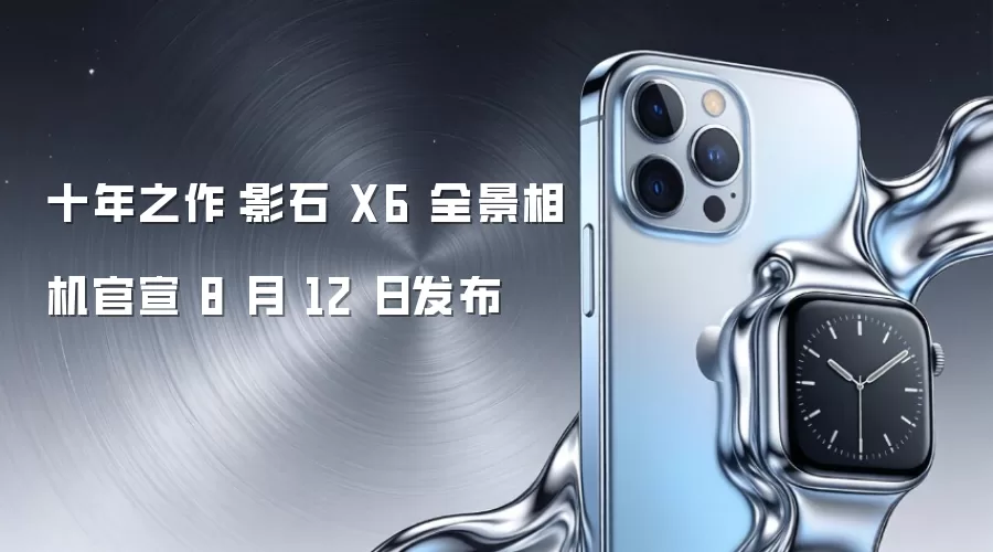 十年之作:影石 X6 全景相机官宣 8 月 12 日发布