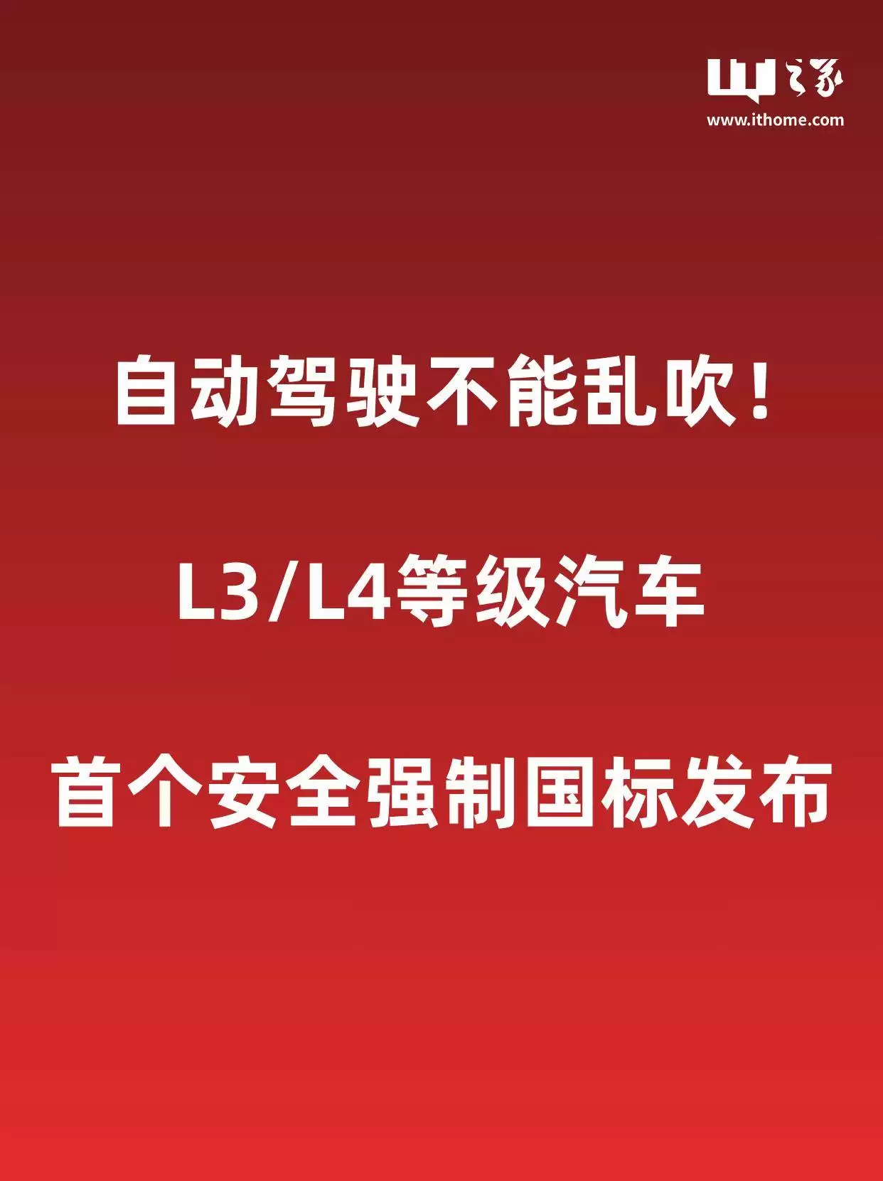我国首部L3和L4级自动驾驶安全强制国标发布 2027年实施
