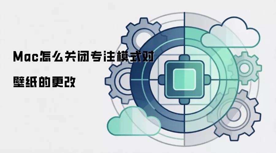 Mac怎么关闭专注模式对壁纸的更改