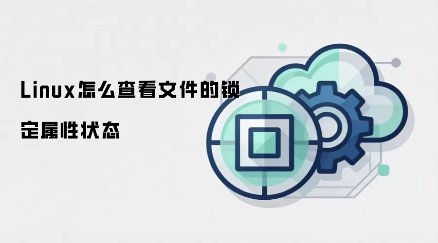 Linux怎么查看文件的锁定属性状态