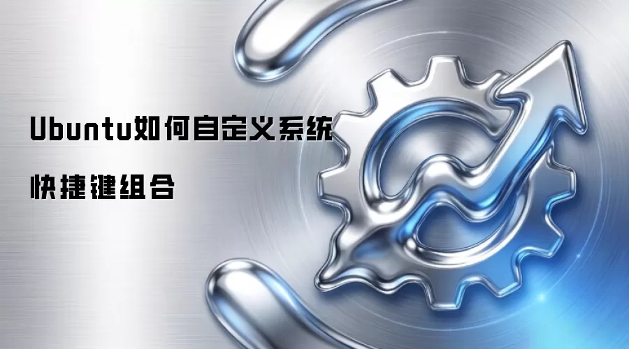 Ubuntu如何自定义系统快捷键组合