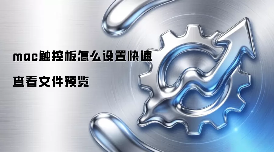 mac触控板怎么设置快速查看文件预览