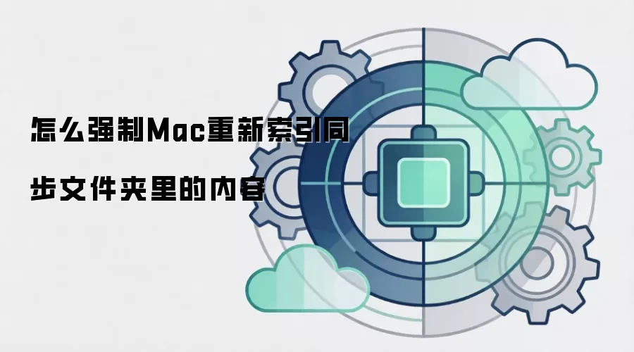 怎么强制Mac重新索引同步文件夹里的内容