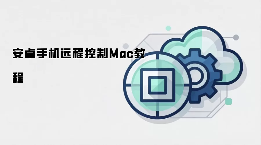 安卓手机远程控制Mac教程
