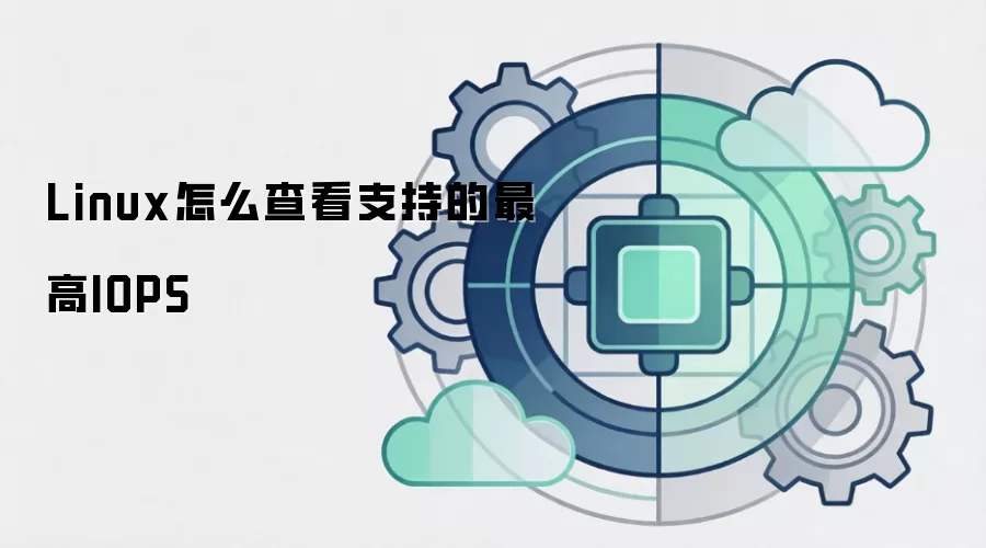 Linux怎么查看支持的最高IOPS