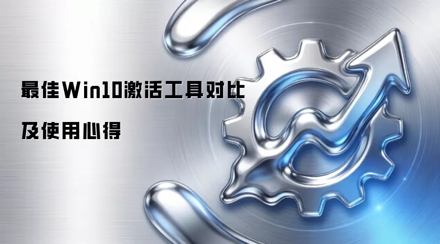 最佳Win10激活工具对比及使用心得