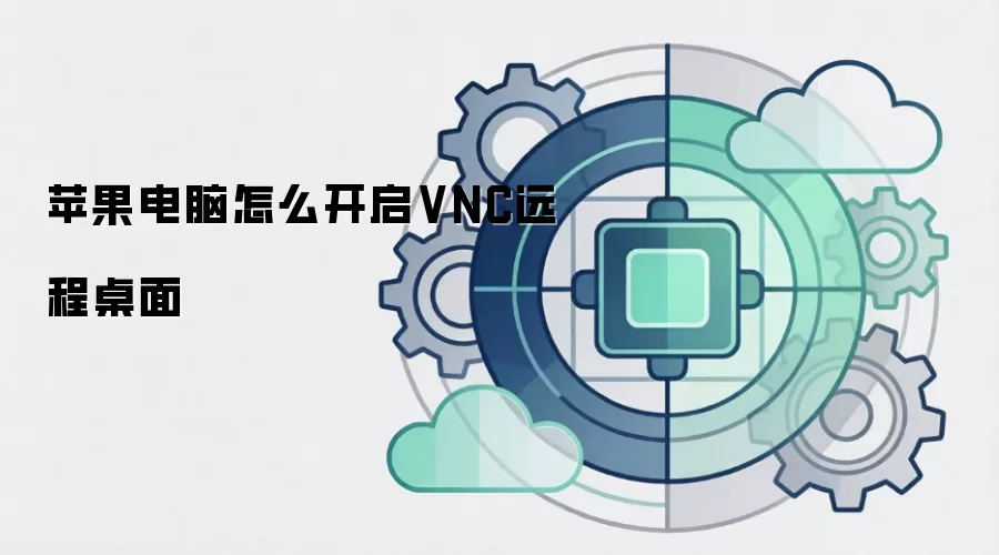 苹果电脑怎么开启VNC远程桌面