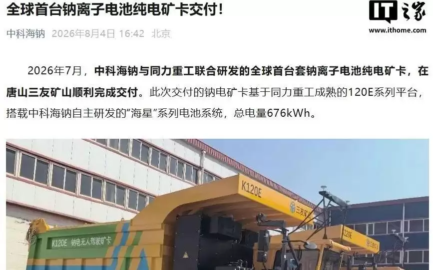 全球首台钠离子电池纯电矿卡在唐山交付，676度电